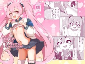 [RJ01440032][ゆずき*10] コユキが無理矢理えっちな事してくるんですが