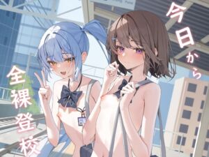 [RJ01440076][KurinMon] 从今天开始全裸登校