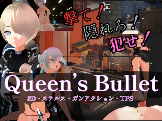 【3D・ステルス・ガンアクション】Queen's Bullet