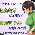 【ふたなり×逆アナル】パーソナルトレーナーがふたなりだと知らず童貞アナルを奪われた件★男性受け 【ふたなり×逆アナル】パーソナルトレーナーがふたなりだと知らず童貞アナルを奪われた件★男性受け