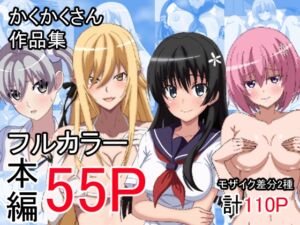 [RJ01440081][かくかくさん] かくかくさん 作品集