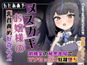 [RJ01440114][わたあめ屋] 【乳首責め】メ○ガキお嬢様の乳首責め好奇心2: 胡桃家の秘密部屋でマゾセックス奴○堕ち