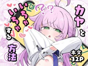 [RJ01440152][るなばれ] カヤといちゃいちゃする方法