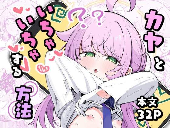 カヤといちゃいちゃする方法