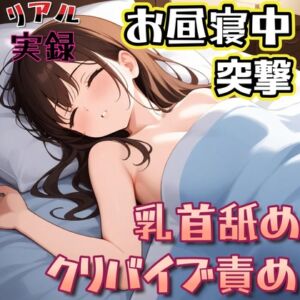 [RJ01440157][実録らぶぱんぱん] 【実録】お昼寝中の彼女に乳首舐めとクリバイブで強○イかせ