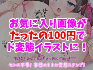 [RJ01440297][えちたす] えちえち落書きメーカー「オホクラフト」