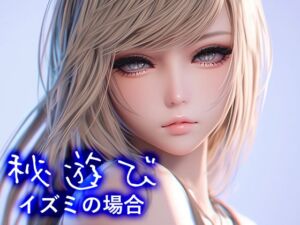 [RJ01440301][性癖塗れの沼] 秘遊び - イズミの場合