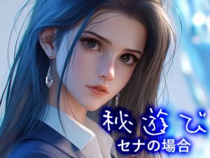 [RJ01440320][性癖塗れの沼] 秘遊び - セナの場合