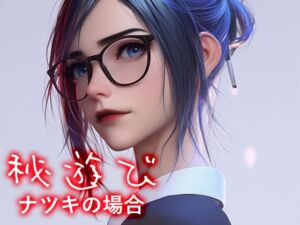 [RJ01440338][性癖塗れの沼] 秘遊び - ナツキの場合