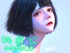 [RJ01440354][性癖塗れの沼] 秘遊び - ユウナの場合