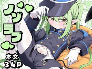 [RJ01440364][るなばれ] ノゾラブ