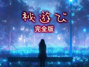 [RJ01440365][性癖塗れの沼] 秘遊び - 完全版