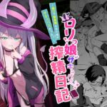 ○リっ娘サキュバス搾精日記~無口で無表情なあの娘がサキュバスだった!?~