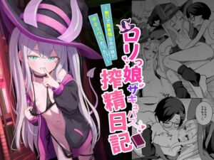 [RJ01440370][ちりめんなおゆき] ○リっ娘サキュバス搾精日記~無口で無表情なあの娘がサキュバスだった!?~