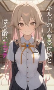 [RJ01440410][ヴァルメリア王国] 即抜きシリーズVol.43 ミーナ・リセル編No.5 ギルドの人気受付嬢とほろ酔いエッチ