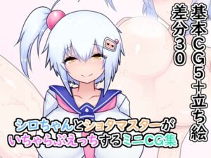 [RJ01440434][わいじの自由帳] シロちゃんとショタマスターがいちゃらぶえっちするミニCG集