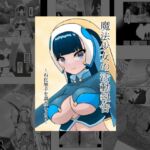 魔法少女の活動報告 ～石化触手を調査しよう～