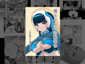 [RJ01440490][星漆つばさ] 魔法少女の活動報告 ～石化触手を調査しよう～