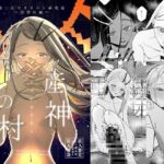 産神の村 ー篠○広のオカルト研究室 因習村編ー