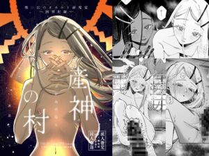 [RJ01440564][塩屋町curry] 産神の村 ー篠○広のオカルト研究室 因習村編ー