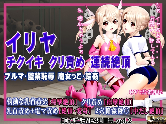 イリヤ チクイキ クリ責め 連続絶頂ブルマ・監禁恥辱・魔女っこ・輪○ヒロインピンチMP4動画集vol.2