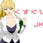 くすぐりJK8女捜査官時間停止アプリ