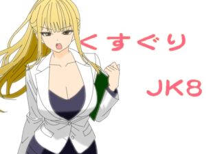 [RJ01440627][KuSu] くすぐりJK8女捜査官時間停止アプリ