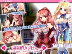 [RJ01440641][砂時計と鉛筆] 淫魔的女剑士