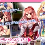 서큐버시스의여건사