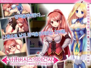 [RJ01440642][砂時計と鉛筆] 서큐버시스의여건사