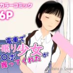電車で居眠り少女がチ〇ポ握ってくれた