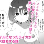 メイルになったライカがメス堕ちする話