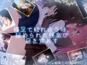 [RJ01440705][Berry!16] 【百合足裏動画】裸足で触れ合う時、秘められた快楽が目を覚ます