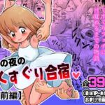 夏の夜のくすぐり合宿 夏の夜のくすぐり合宿