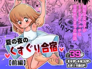 [RJ01440707][しろの絵本屋さん] 夏の夜のくすぐり合宿