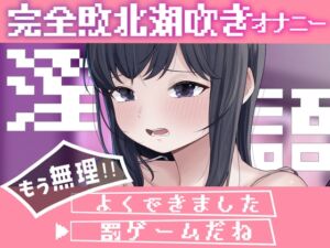 [RJ01440723][おもちやさん] 淫語連想ゲームだった…はず