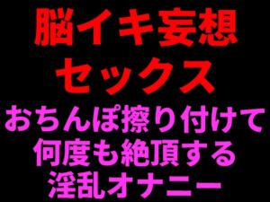 [RJ01440748][絶頂ひとりオナ子] 脳イキ妄想セックス ～おちんぽ擦りつけて何度も絶頂する淫乱オナニー～