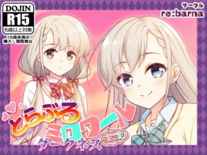 [RJ01440750][re:barna] とらぶるミロワール-ダークネス-