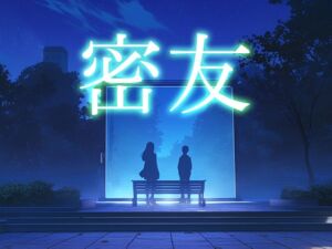 [RJ01440847][性癖塗れの沼] 密友