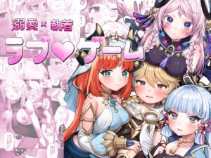 [RJ01440872][ハッピーショップ] 溺愛×執着 ラブ♡ゲーム