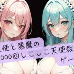 天使と悪魔の1000回しこしこ天使救出ゲーム 天使と悪魔の1000回しこしこ天使救出ゲーム