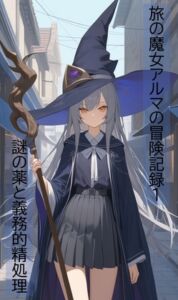 [RJ01440956][ヴァルメリア王国] 旅の魔女アルマの冒険記録Vol.1～謎の薬と義務的精処理～