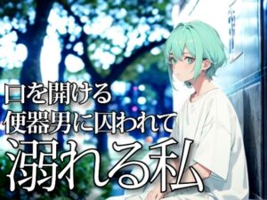 [RJ01440975][夜の息抜き] 口を開ける便器男に囚われて溺れる私