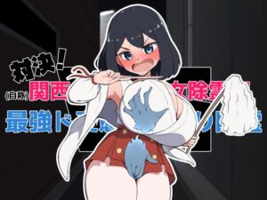 [RJ01441080][十色亭] 対決！(自称)関西イチの美少女除霊師VS最強ド変態おさわり幽霊