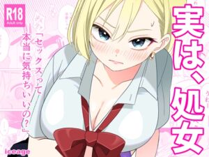 [RJ01441134][ice age] 実は、処女