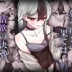 募る疼きの果ては情欲の決壊