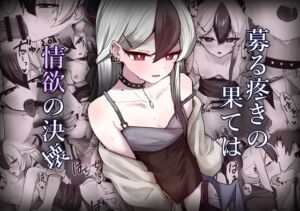 [RJ01441199][いちごのものがたり] 募る疼きの果ては情欲の決壊