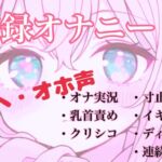 【実録オナニー】控えめなあの子がアヘオホ声止まらないオナ実況