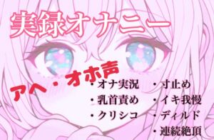 [RJ01441212][あまよとあまいよる] 【実録オナニー】控えめなあの子がアヘオホ声止まらないオナ実況