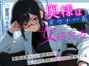 [RJ01441243][へきらぼ] 奥様はダウナー系女研究者 普段は凛々しい彼女だが二人のときはべろべろに甘えてくる
